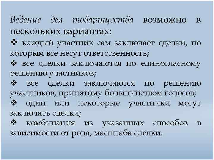 Порядок ведения дела. Ведение дел товарищества. Ведение дел полного товарищества. Ведение дел хозяйственного товарищества. Управление и ведение дел полного товарищества.