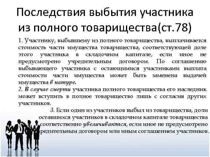 Порядок и последствия. Выбытие участников полного товарищества. Последствия выбытия участника из полного товарищества. Участники полного товарищества. Выбытие из состава участников полного товарищества.