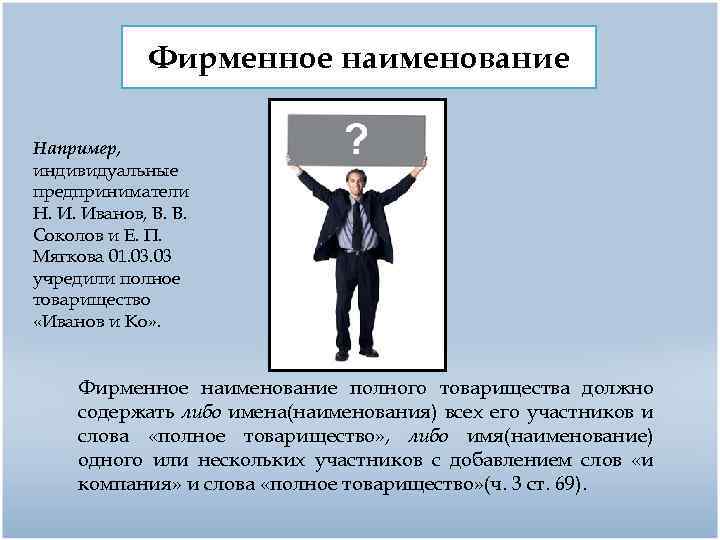 П п предприниматель. Наименование полного товарищества. Фирменное Наименование полного товарищества. Индивидуальный предприниматель фирменное Наименование. Фирменное название полного товарищества пример.