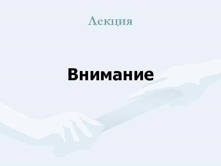 Лекция Внимание 