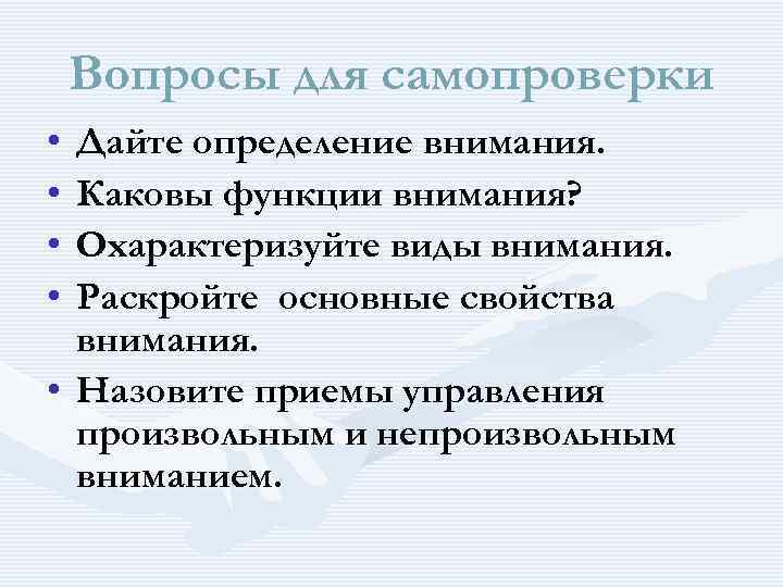 Вопросы для самопроверки • • Дайте определение внимания. Каковы функции внимания? Охарактеризуйте виды внимания.