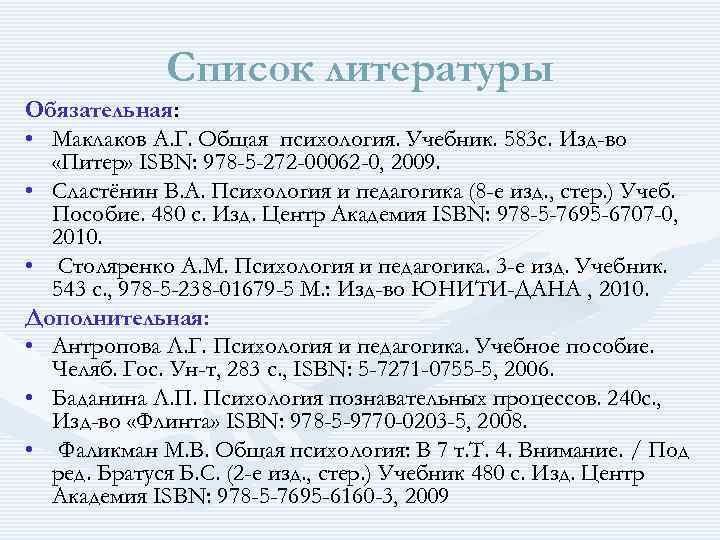 Список литературы Обязательная: • Маклаков А. Г. Общая психология. Учебник. 583 с. Изд-во «Питер»