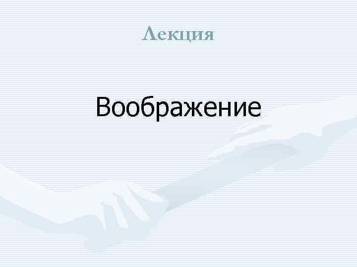 Лекция Воображение 