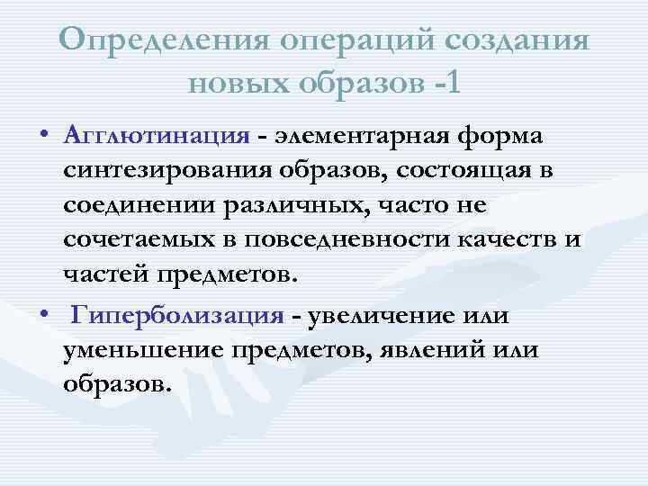 Определения операций создания новых образов -1 • Агглютинация - элементарная форма синтезирования образов, состоящая