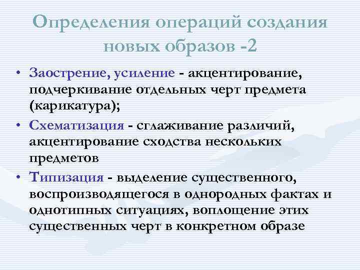 Определения операций создания новых образов -2 • Заострение, усиление - акцентирование, подчеркивание отдельных черт