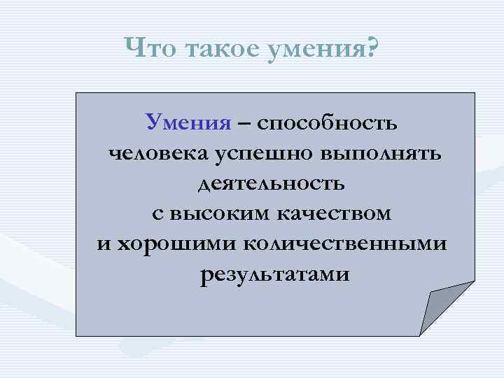 Что такое умения? Умения – способность человека успешно выполнять деятельность с высоким качеством и