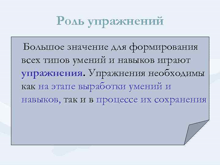 Роль упражнений. Роль упражнений в формировании навыков и умений. 2. Роль упражнения в формировании навыков и умений.. Какова роль упражнений в развитии умений и навыков?.