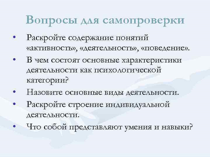 Вопросы для самопроверки • • • Раскройте содержание понятий «активность» , «деятельность» , «поведение»