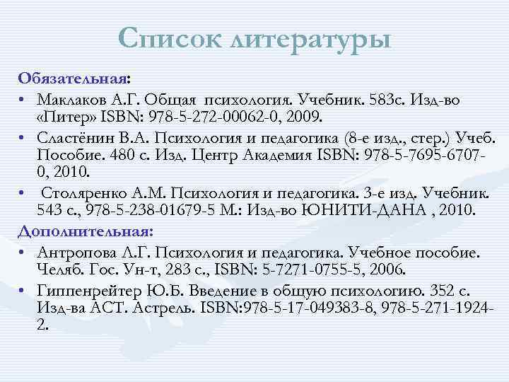 Список литературы Обязательная: • Маклаков А. Г. Общая психология. Учебник. 583 с. Изд-во «Питер»