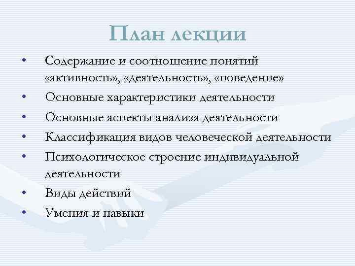 План лекции • • Содержание и соотношение понятий «активность» , «деятельность» , «поведение» Основные