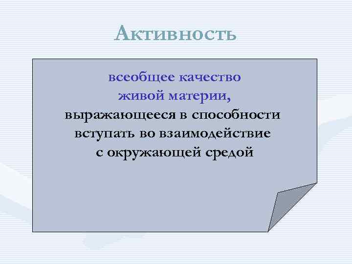 Активность всеобщее качество живой материи, выражающееся в способности вступать во взаимодействие с окружающей средой