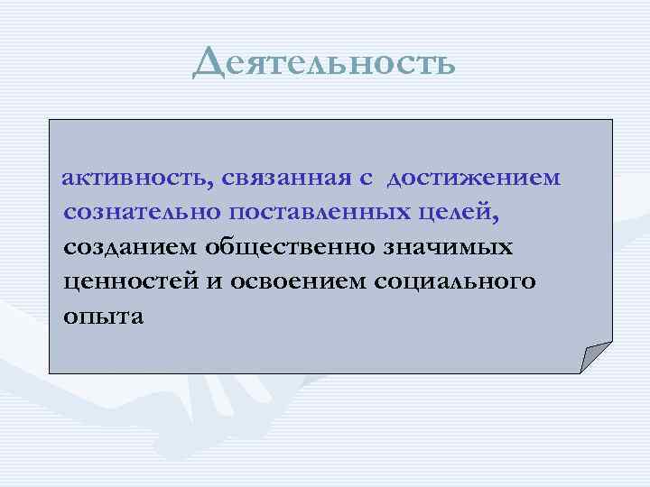 Деятельность активность, связанная с достижением сознательно поставленных целей, созданием общественно значимых ценностей и освоением