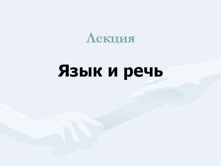 Лекция Язык и речь 