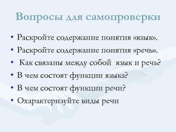 Вопросы для самопроверки • • • Раскройте содержание понятия «язык» . Раскройте содержание понятия