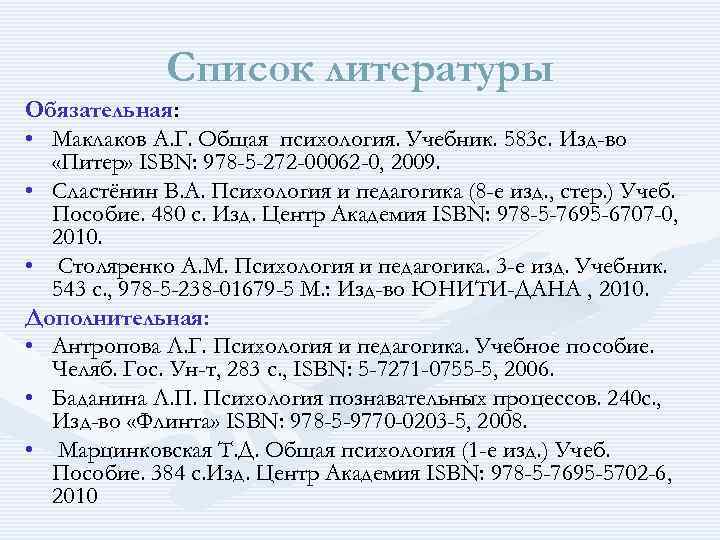 Список литературы Обязательная: • Маклаков А. Г. Общая психология. Учебник. 583 с. Изд-во «Питер»
