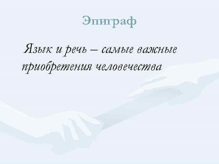 Эпиграф Язык и речь – самые важные приобретения человечества 