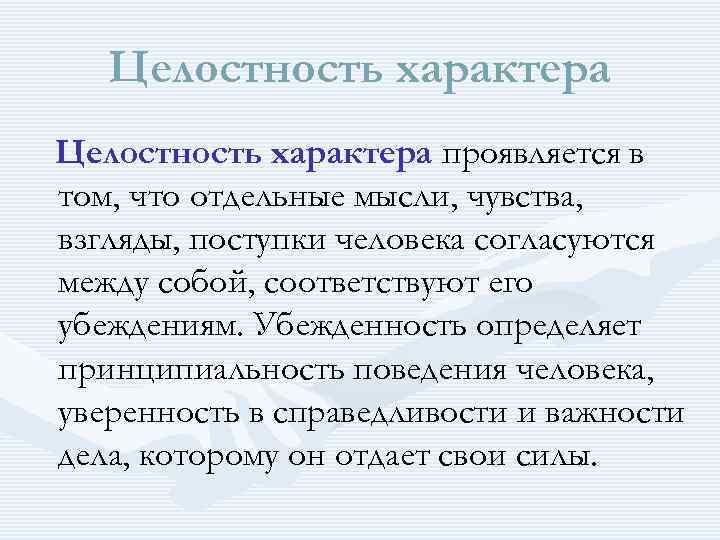 Характер выражается. Цельность характера. Целостный характер. Целостность характера Татьяны. Целостность черта характера.