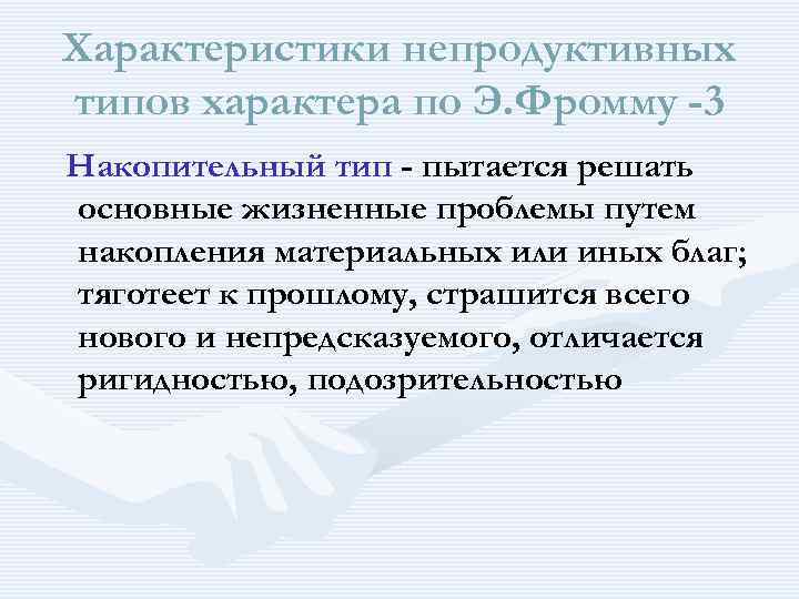 Характеристики непродуктивных типов характера по Э. Фромму -3 Накопительный тип - пытается решать основные