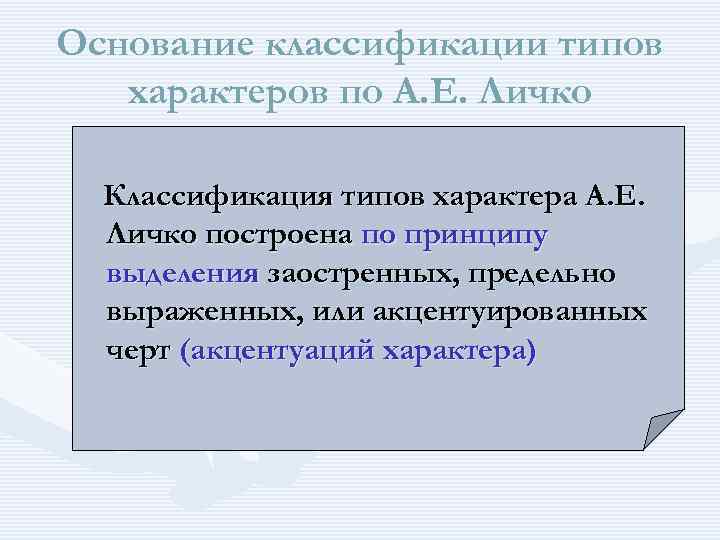 Основание классификации типов характеров по А. Е. Личко Классификация типов характера А. Е. Личко