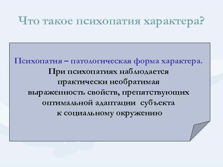 Что такое психопатия характера? Психопатия – патологическая форма характера. При психопатиях наблюдается практически необратимая