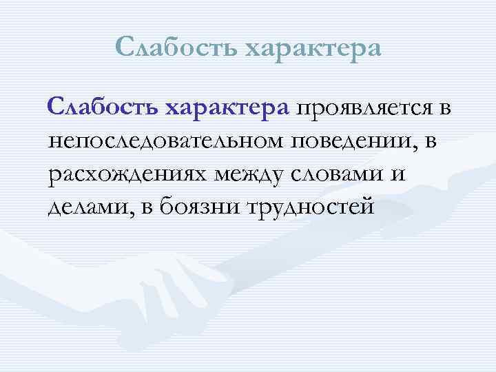 Слабость характера проявляется в непоследовательном поведении, в расхождениях между словами и делами, в боязни