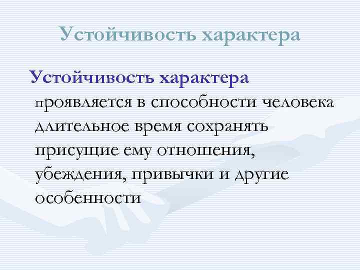 Устойчивость характера проявляется в способности человека длительное время сохранять присущие ему отношения, убеждения, привычки