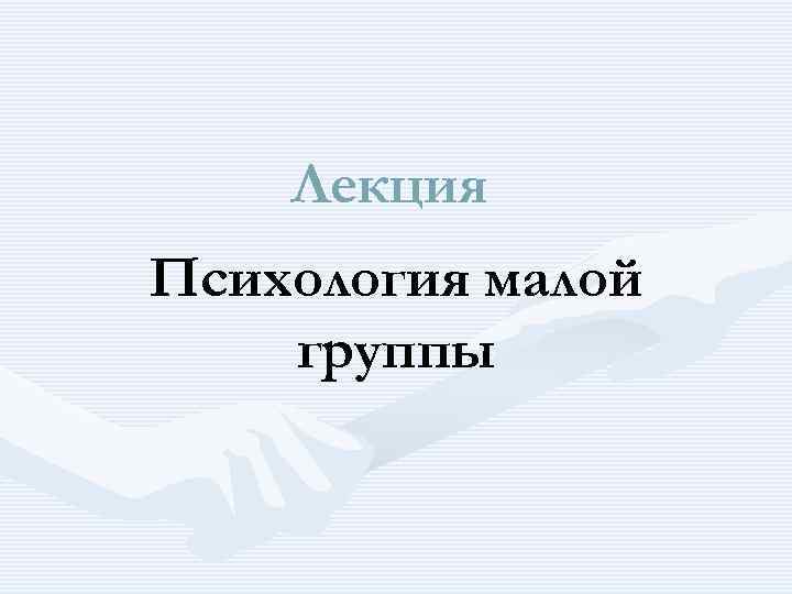 Лекция Психология малой группы 
