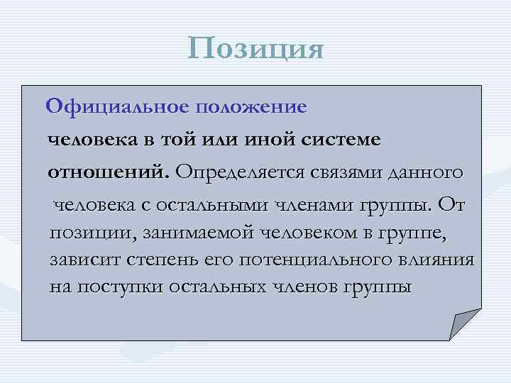 Позиция Официальное положение человека в той или иной системе отношений. Определяется связями данного человека