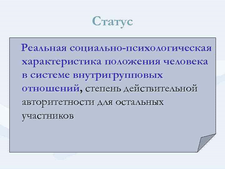 Статус Реальная социально-психологическая характеристика положения человека в системе внутригрупповых отношений, степень действительной авторитетности для