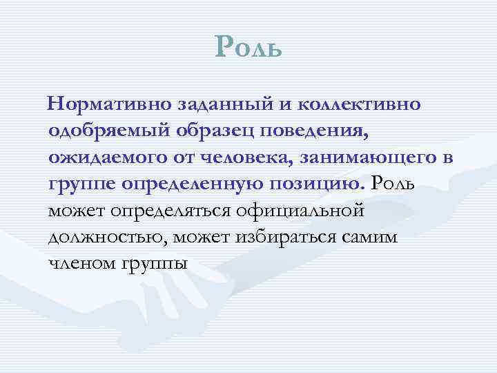 Функция нормативно одобренный образец поведения ожидаемая от каждого занимающего данную позицию