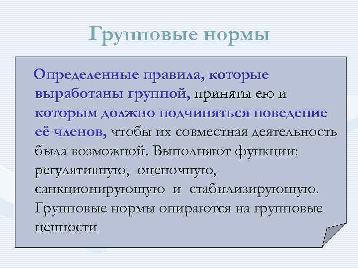 Совокупность правил и требований выработанных группой