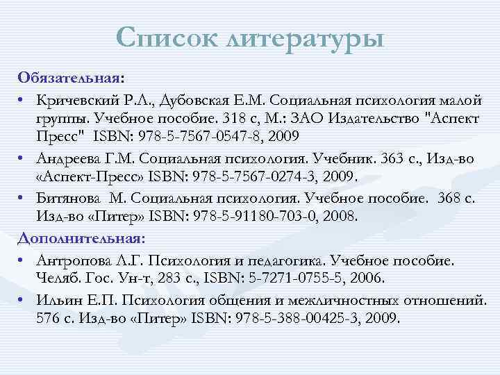 Список литературы Обязательная: • Кричевский Р. Л. , Дубовская Е. М. Социальная психология малой