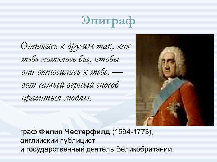 Эпиграф Относись к другим так, как тебе хотелось бы, чтобы они относились к тебе,