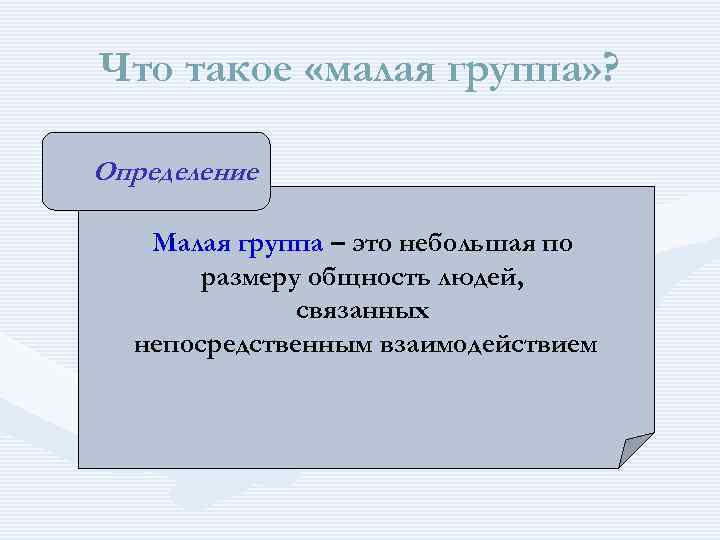 Малый определять. Малая социальная группа план. Малая группа план ЕГЭ. Малая группа определение. План малые группы.