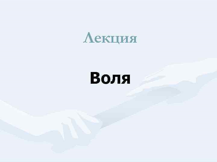 Лекция Воля 