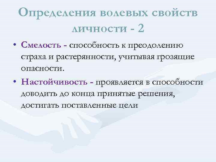 Определения волевых свойств личности - 2 • Смелость - способность к преодолению страха и