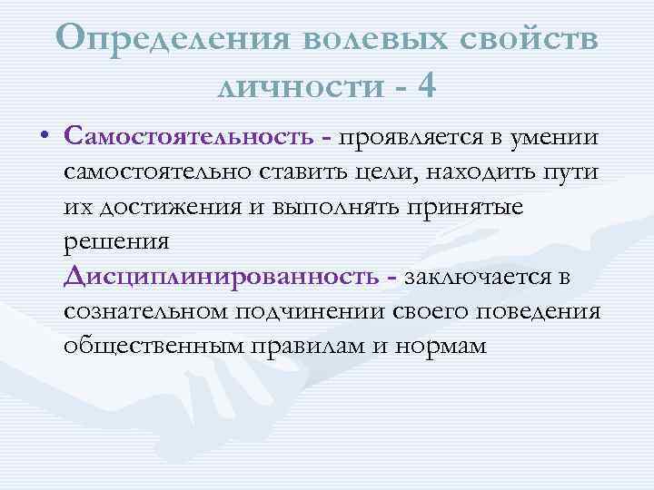 Свойства волевого процесса. Волевые характеристики. Волевые свойства личности. Качества личности проявляются в. Как проявляется самостоятельность.