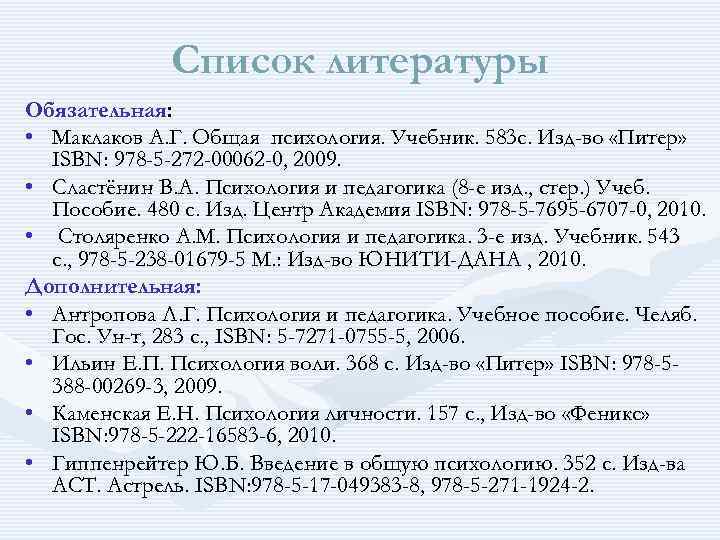 Список литературы Обязательная: • Маклаков А. Г. Общая психология. Учебник. 583 с. Изд-во «Питер»
