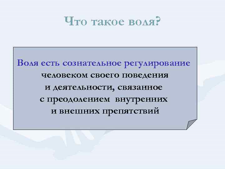 Воля в философии. Воля это в философии. Воля это в философии определение. На воле. Воля человека философия.