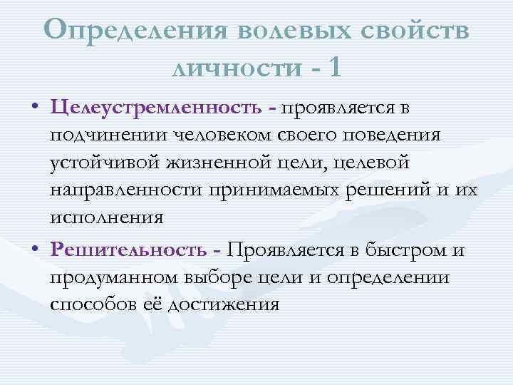 Определенную волю. Целеустремленность это определение. Определение понятия целеустремленность. Определите волевое свойство. Целеустремленность волевое характеристика.