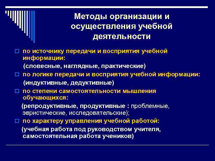 Методы организации и осуществления учебной деятельности o по источнику передачи и восприятия учебной информации: