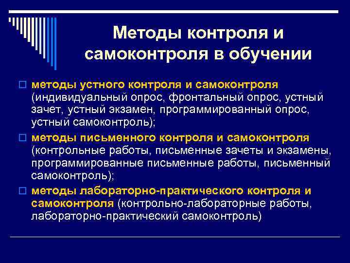 Методы практического контроля и самоконтроля