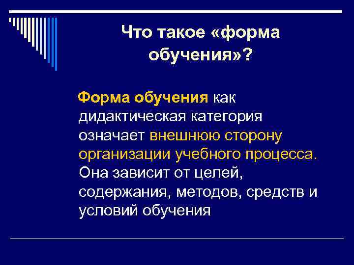 Что такое «форма обучения» ? Форма обучения как дидактическая категория означает внешнюю сторону организации