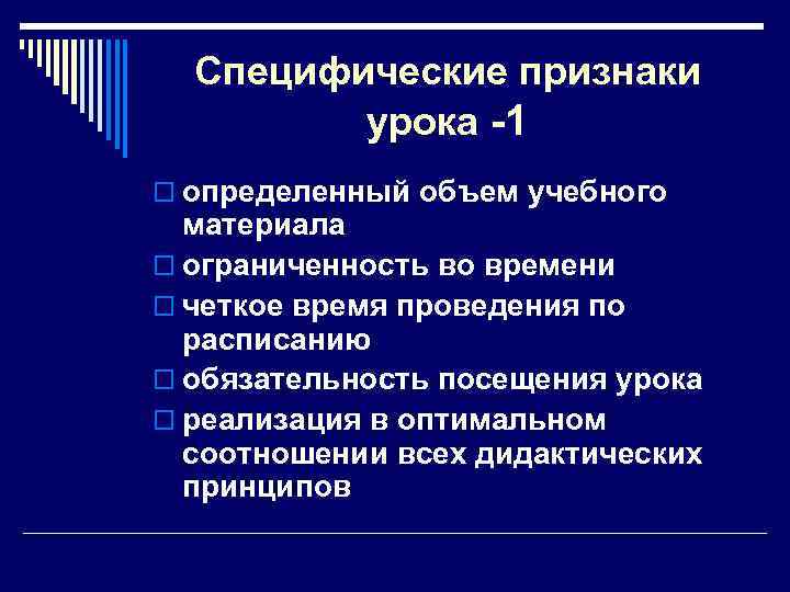 Специфические признаки урока -1 o определенный объем учебного материала o ограниченность во времени o