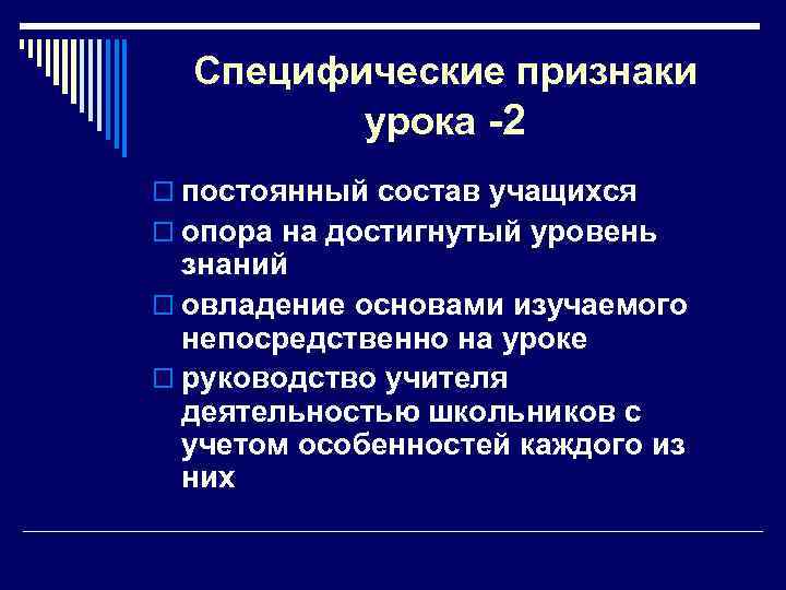 Специфические признаки урока -2 o постоянный состав учащихся o опора на достигнутый уровень знаний