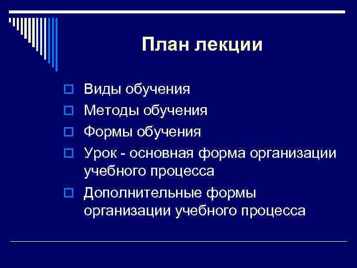 План лекции o Виды обучения o Методы обучения o Формы обучения o Урок -