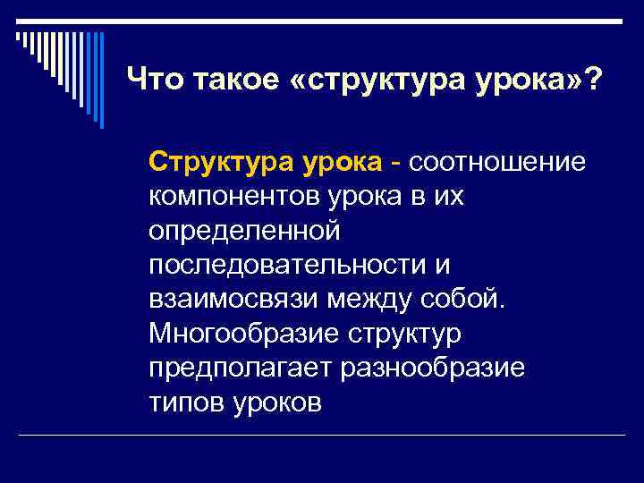 Что такое «структура урока» ? Структура урока - соотношение компонентов урока в их определенной