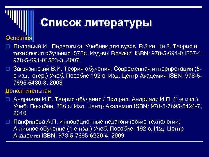 Список литературы Основная o Подласый И. Педагогика: Учебник для вузов. В 3 кн. Кн.