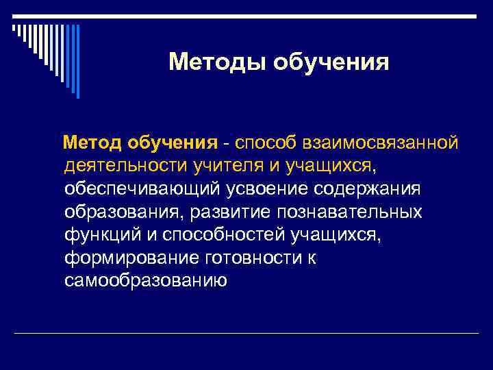 Методы обучения Метод обучения - способ взаимосвязанной деятельности учителя и учащихся, обеспечивающий усвоение содержания