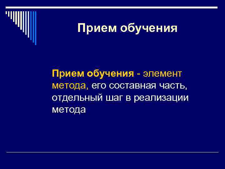 Прием обучения - элемент метода, его составная часть, отдельный шаг в реализации метода 